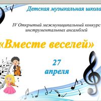  IV Открытый межмуниципальный конкурс-фестиваль инструмен...